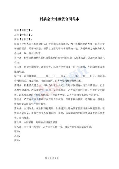 村委會土地租賃合同范本