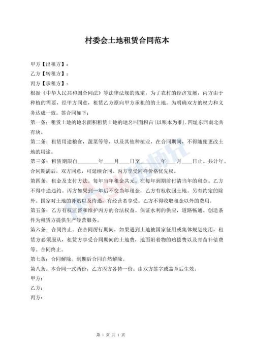 村委會土地租賃合同范本