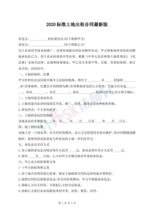 2020標(biāo)準(zhǔn)土地出租合同最新版