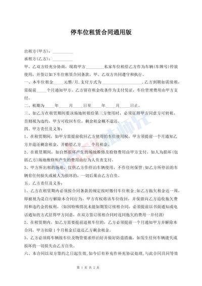 停車位租賃合同通用版
