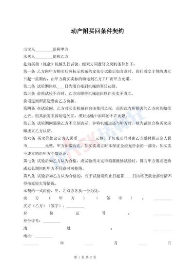 動(dòng)產(chǎn)附買回條件契約