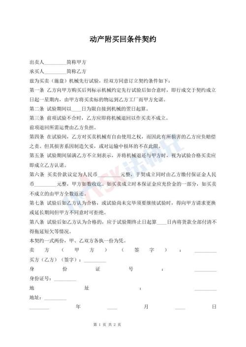 動(dòng)產(chǎn)附買回條件契約