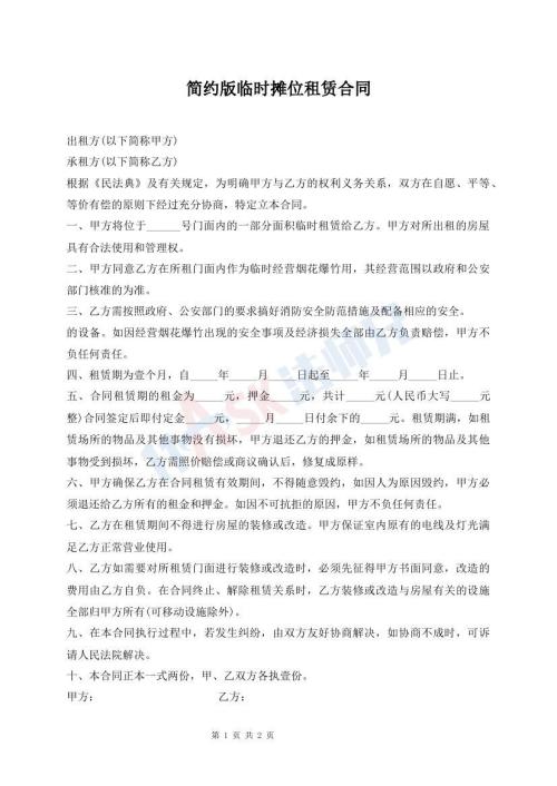 簡約版臨時攤位租賃合同