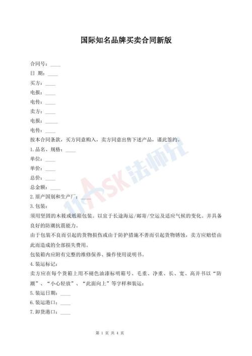 國際知名品牌買賣合同新版