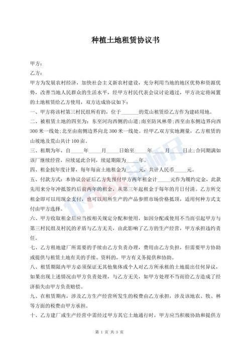 種植土地租賃協(xié)議書