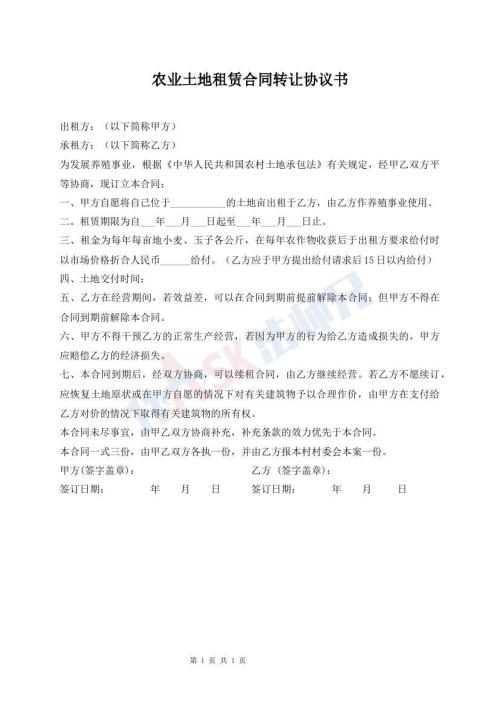 農(nóng)業(yè)土地租賃合同轉(zhuǎn)讓協(xié)議書