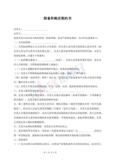 附條件購買契約書