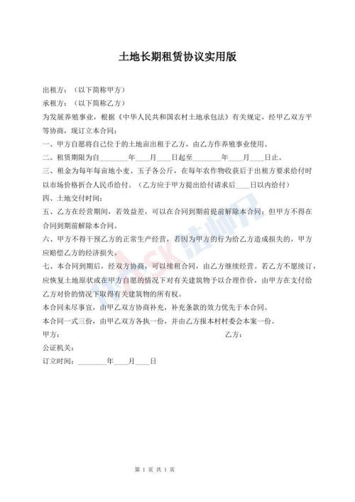 土地長期租賃協(xié)議實用版