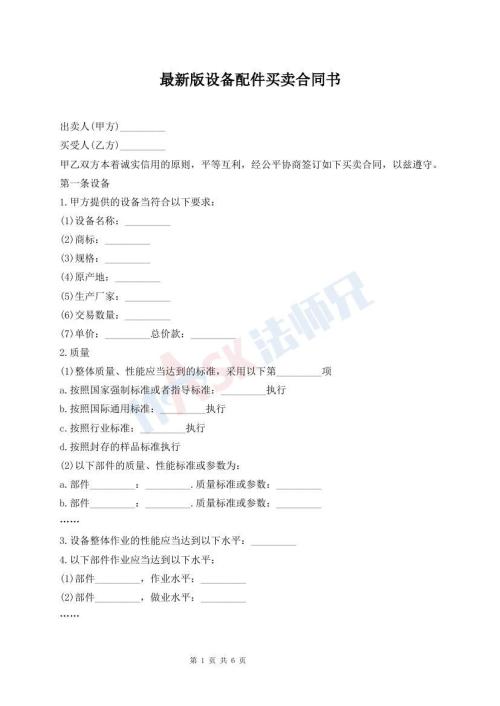 最新版設(shè)備配件買賣合同書