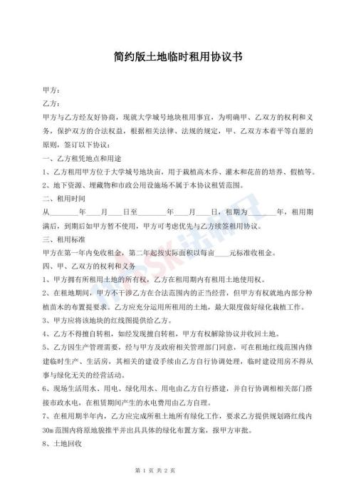 簡約版土地臨時租用協(xié)議書