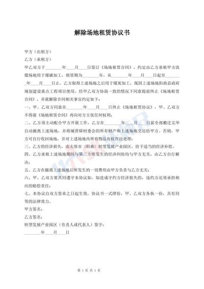 解除場地租賃協(xié)議書