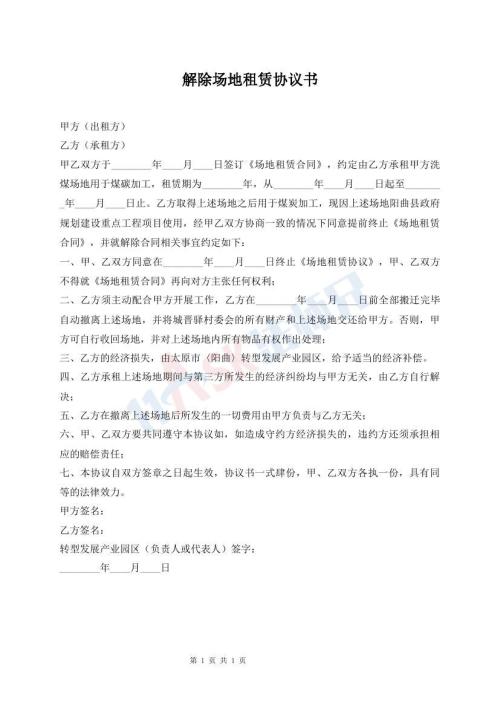 解除場地租賃協(xié)議書