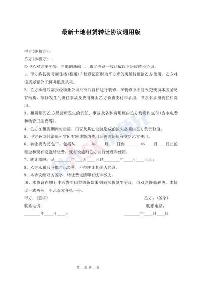 最新土地租賃轉(zhuǎn)讓協(xié)議通用版