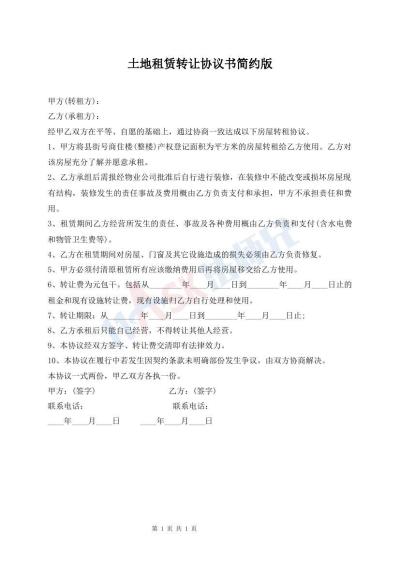 土地租賃轉(zhuǎn)讓協(xié)議書簡約版