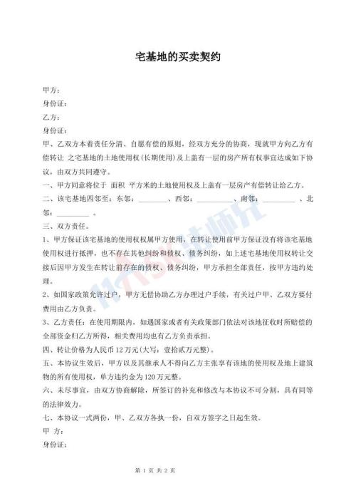 宅基地的買(mǎi)賣(mài)契約