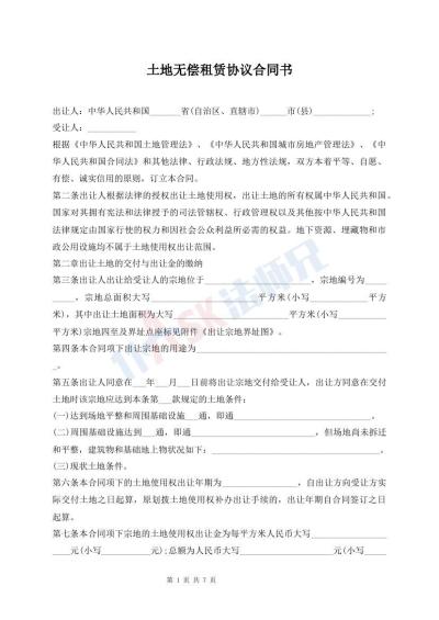 土地?zé)o償租賃協(xié)議合同書