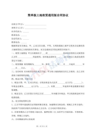 簡(jiǎn)單版土地租賃通用版合同協(xié)議