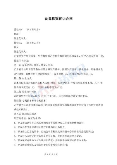 設(shè)備租賃轉(zhuǎn)讓合同