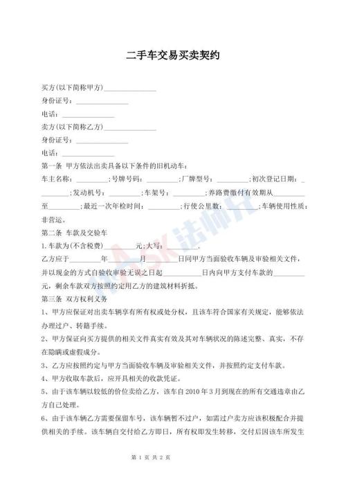 二手車交易買賣契約