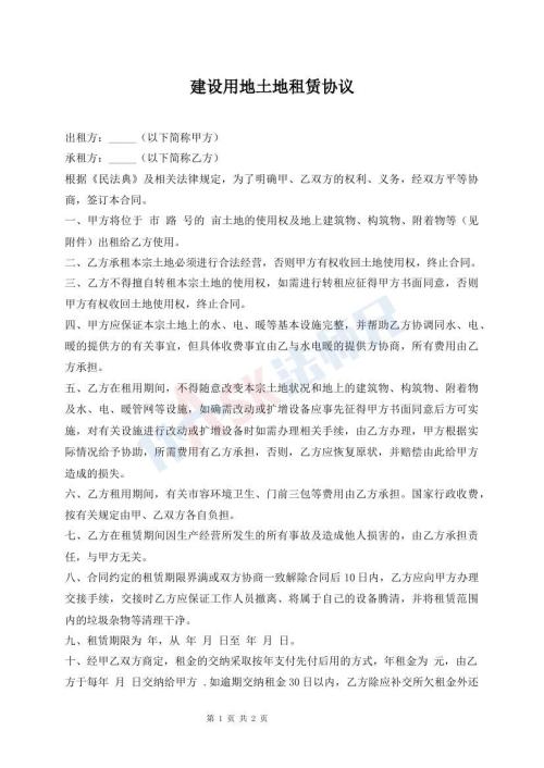 建設用地土地租賃協(xié)議