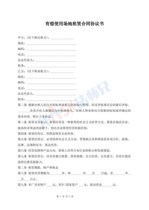 有償使用場(chǎng)地租賃合同協(xié)議書