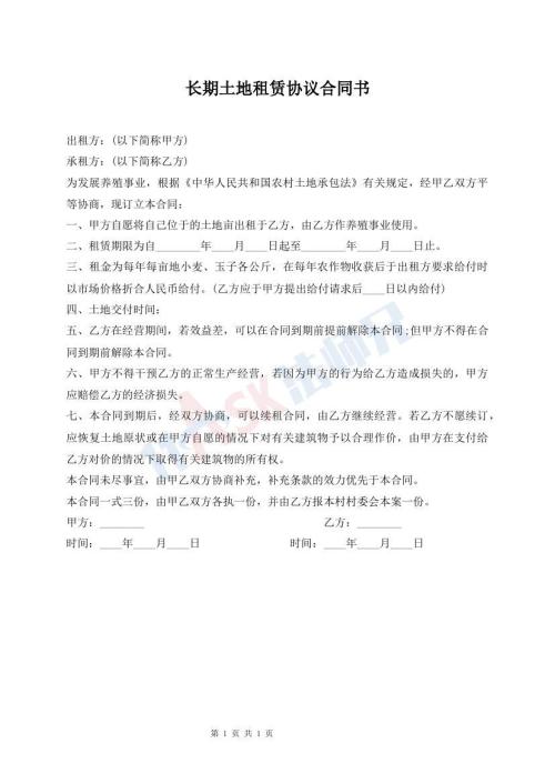 長期土地租賃協(xié)議合同書