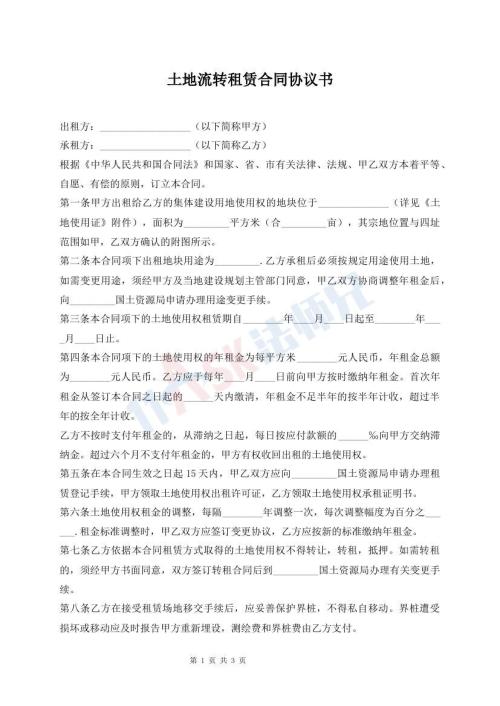 土地流轉(zhuǎn)租賃合同協(xié)議書