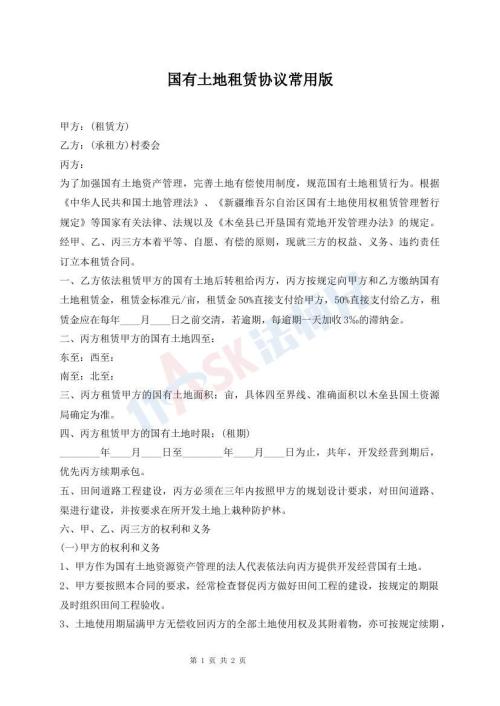 國(guó)有土地租賃協(xié)議常用版