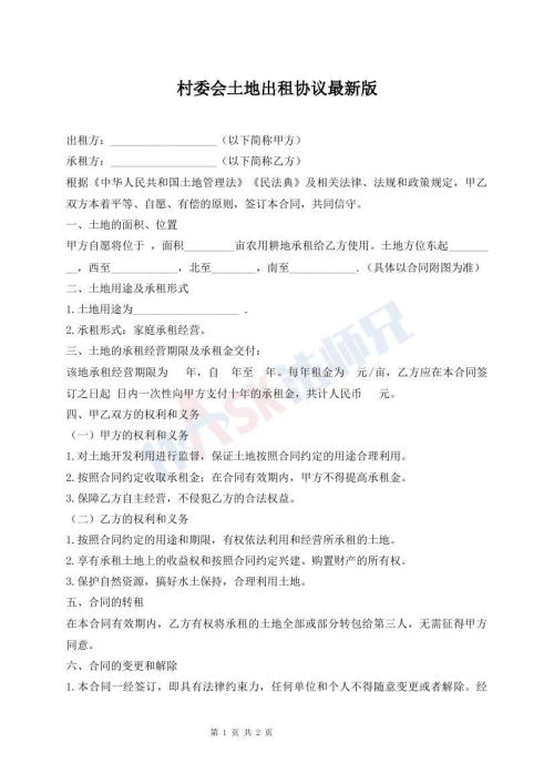 村委會土地出租協(xié)議最新版