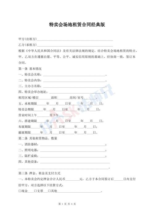 特賣會場地租賃合同經(jīng)典版