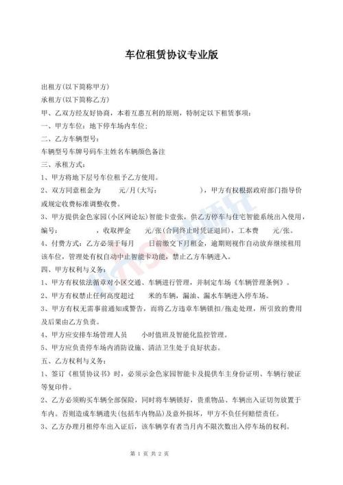 車位租賃協(xié)議專業(yè)版