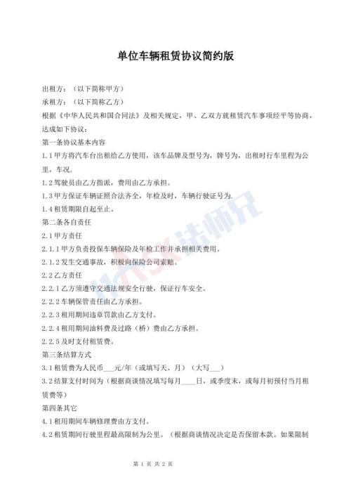 單位車(chē)輛租賃協(xié)議簡(jiǎn)約版
