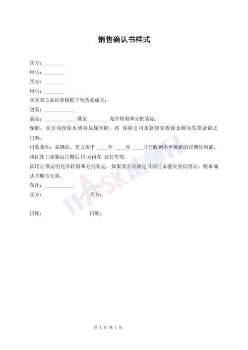 銷售確認(rèn)書樣式