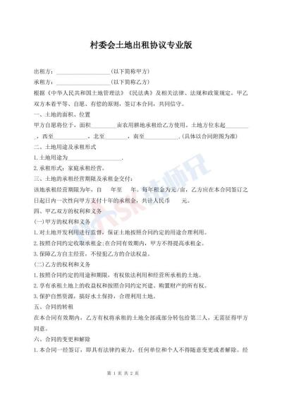 村委會土地出租協(xié)議專業(yè)版