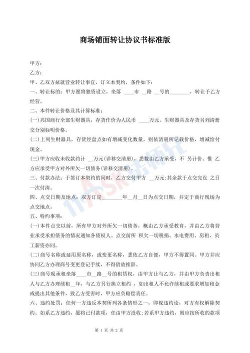 商場(chǎng)鋪面轉(zhuǎn)讓協(xié)議書標(biāo)準(zhǔn)版