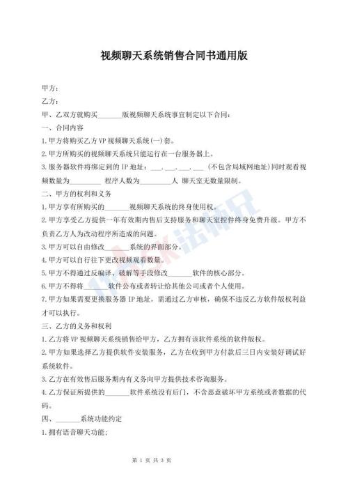 視頻聊天系統(tǒng)銷售合同書通用版