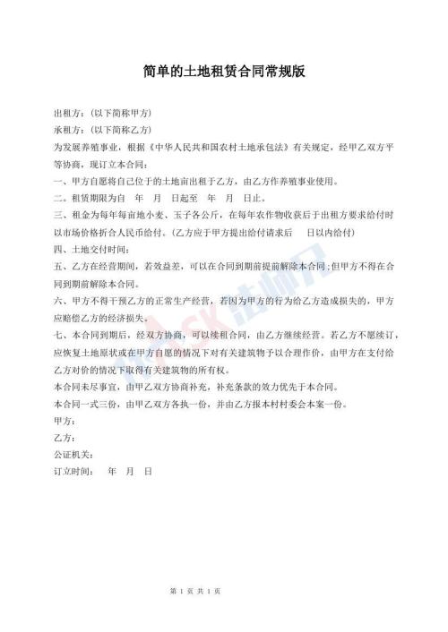簡(jiǎn)單的土地租賃合同常規(guī)版