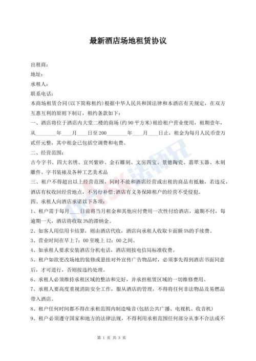最新酒店場地租賃協(xié)議