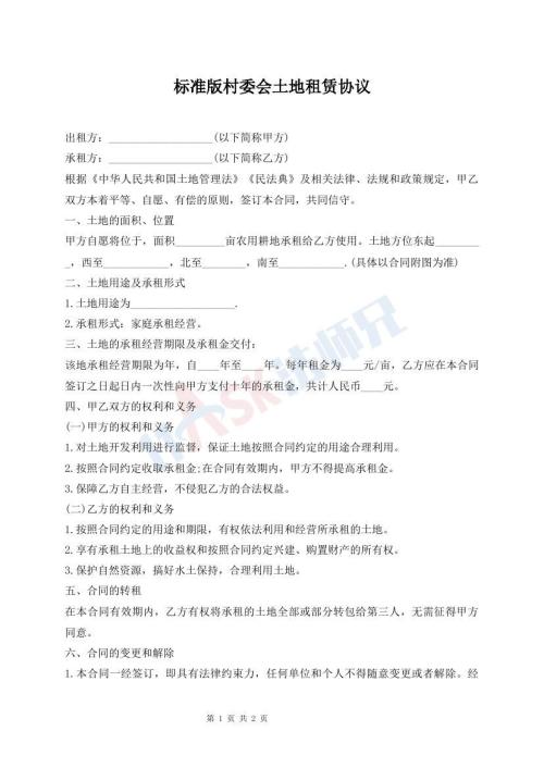 標(biāo)準(zhǔn)版村委會土地租賃協(xié)議