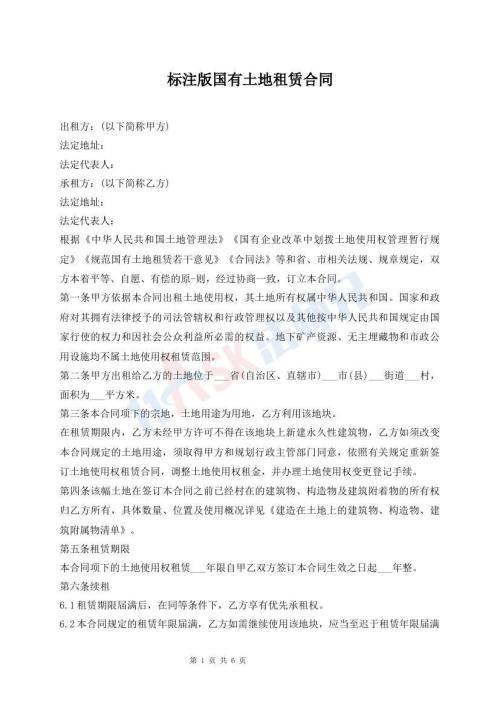 標(biāo)注版國(guó)有土地租賃合同