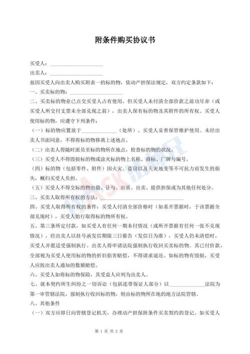 附條件購買協(xié)議書