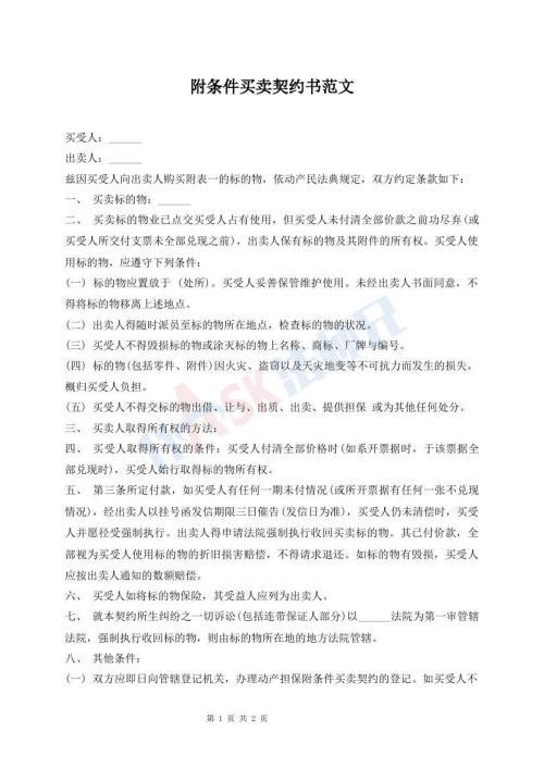 附條件買賣契約書范文
