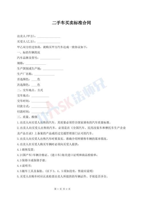 二手車買賣標(biāo)準(zhǔn)合同