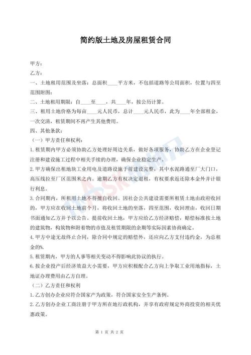 簡約版土地及房屋租賃合同