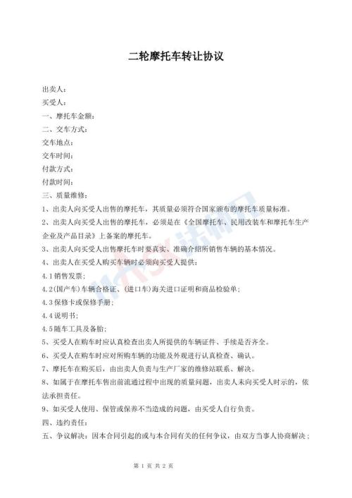 二輪摩托車轉(zhuǎn)讓協(xié)議