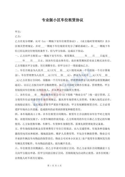 專業(yè)版小區(qū)車位租賃協(xié)議