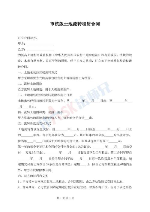 審核版土地流轉(zhuǎn)租賃合同