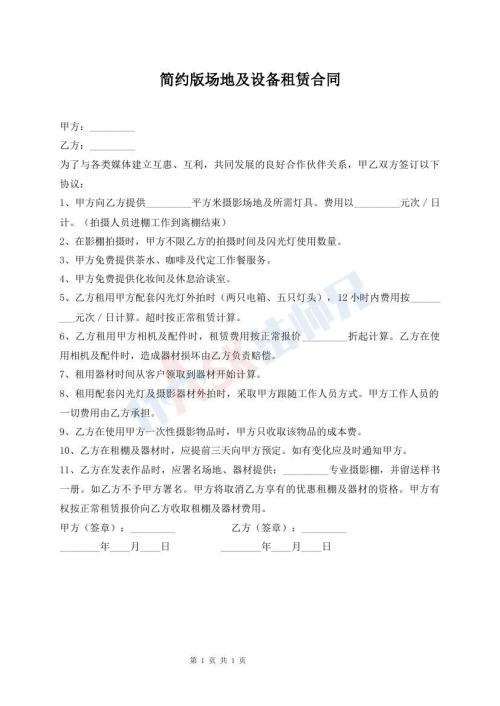 簡約版場地及設(shè)備租賃合同