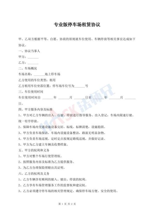 專業(yè)版停車場(chǎng)租賃協(xié)議