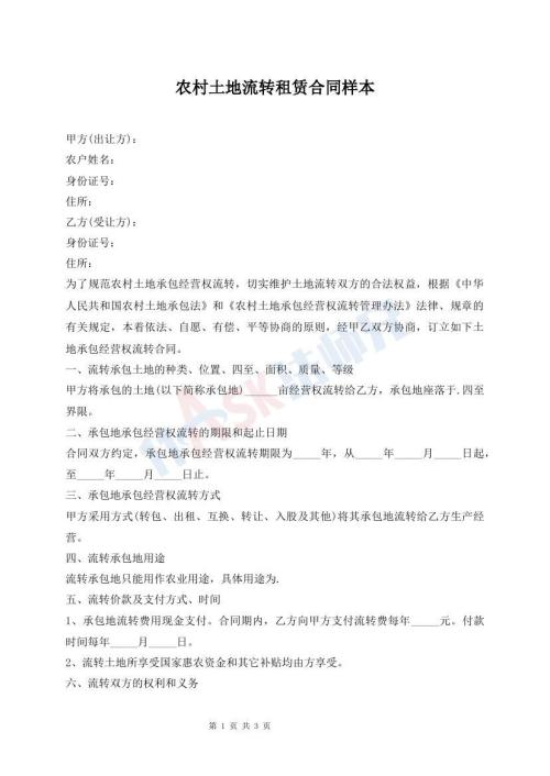 農(nóng)村土地流轉(zhuǎn)租賃合同樣本